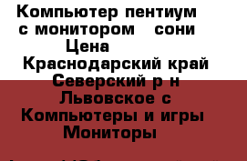 Компьютер пентиум- 4  с монитором  “сони“  › Цена ­ 6 000 - Краснодарский край, Северский р-н, Львовское с. Компьютеры и игры » Мониторы   